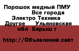 Порошок медный ПМУ 99, 9999 - Все города Электро-Техника » Другое   . Ульяновская обл.,Барыш г.